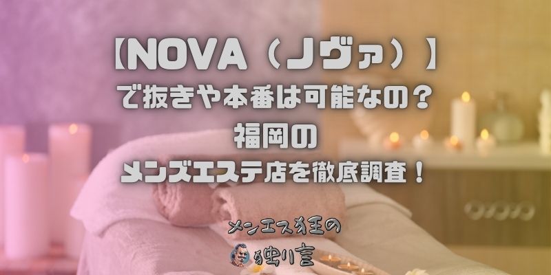 NOVA（ノヴァ）