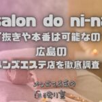 salon do ni-na（サロン・ド・ニーナ）