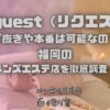 Request（リクエスト）