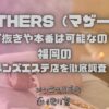 MOTHERS（マザーズ）