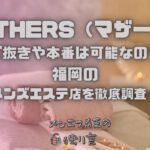 MOTHERS（マザーズ）