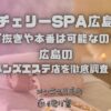 チェリーSPA広島