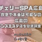 チェリーSPA広島
